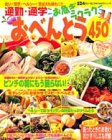 通勤・通学お急ぎラクラクおべんとう450 (主婦の友生活シリーズ お得&充実わくわくレシピシリーズ) [Apr 01， 2001]