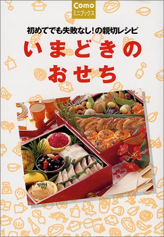 いまどきのおせち: 初めてでも失敗なしの親切レシピ (Comoミニブックス) 主婦の友社