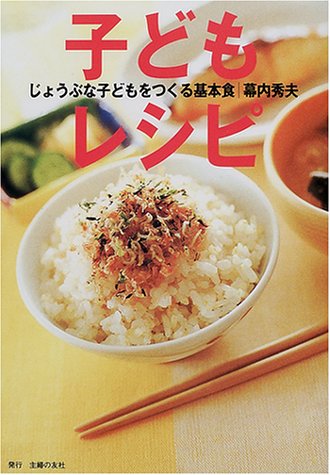 じょうぶな子どもをつくる基本食 子どもレシピ [Jan 26， 2001] 幕内 秀夫