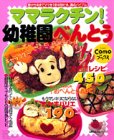 ママラクチン!幼稚園べんとう―春から冬までママを1年中助ける、満点バイブル (主婦の友生活シリーズ―Comoブックス) [Apr 01, 2001]