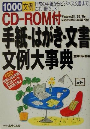 手紙・はがき・文書文例大事典: 1000文例 日常の手紙からビジネス文書まで、これ1冊でOK 主婦の友社
