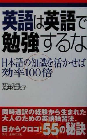 英語は英語で勉強するな: 日本語の知識を活かせば効率100倍 荒井 佐よ子