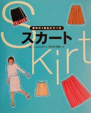 スカート (手作り1年生シリーズ) [Jul 01， 2001] 主婦の友社