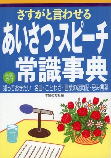 さすがと言わせるあいさつ・スピーチ常識事典 [Mar 01， 2002] 主婦の友社