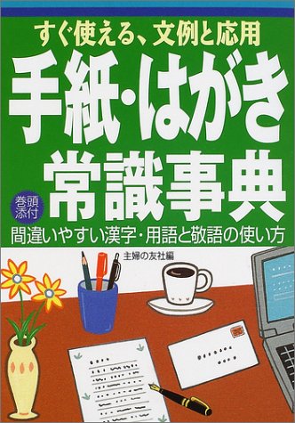 手紙・はがき常識事典―すぐ使える、文例と応用 [Sep 01， 2001] 主婦の友社
