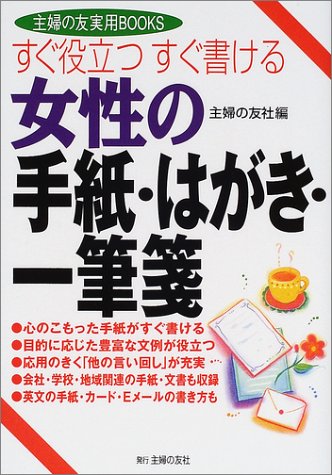 すぐ役立つすぐ書ける 女性の手紙・はがき・一筆箋 (主婦の友実用BOOKS) [Oct 01， 2001] 主婦の友社