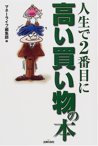 人生で2番目に高い買い物の本 [Jun 01， 2001] マネーライフ編集部