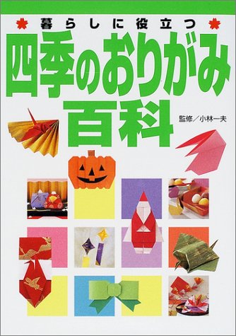 暮らしに役立つ四季のおりがみ百科 主婦の友社