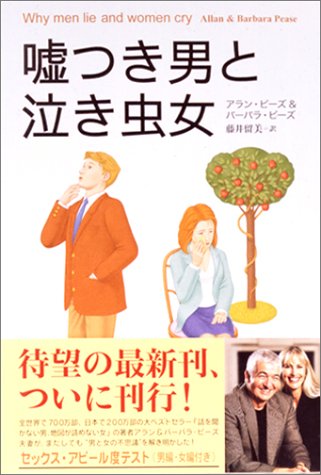 嘘つき男と泣き虫女 [Jan 31， 2003] アラン ピーズ バーバラ ピーズ; 藤井 留美