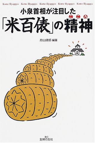 小泉首相が注目した米百俵の精神 [Jul 01， 2001] 原山 建郎