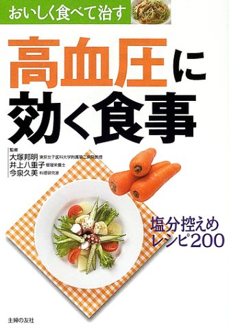 おいしく食べて治す高血圧に効く食事―塩分控えめレシピ200 (おいしく食べて治す) [Jun 01， 2002] 主婦の友社