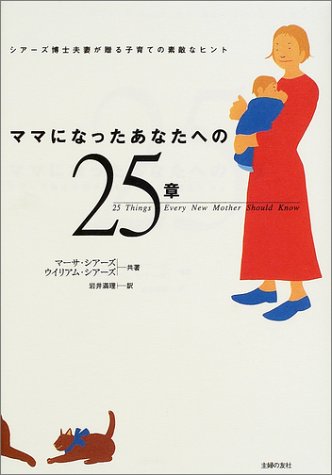 ママになったあなたへの25章 [Apr 10， 2002] マーサ シアーズ; ウイリアム シアーズ