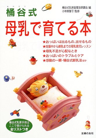 桶谷式 母乳で育てる本 [May 01， 2002] 桶谷式乳房管理法研鑽会