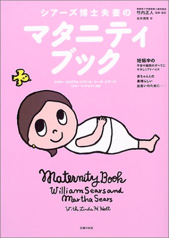 シアーズ博士夫妻のマタニティブック [単行本] [Jul 29， 2003] ドクター・ウイリアム・シアーズ マーサ・シアーズ ドクター・リンダ・ホルト 岩井 満理; 竹内 正人