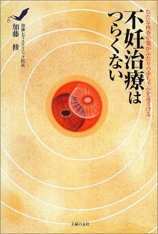 不妊治療はつらくない―むだな検査や薬がふたりの赤ちゃんを遠ざける [Apr 01, 2002] 加藤 修