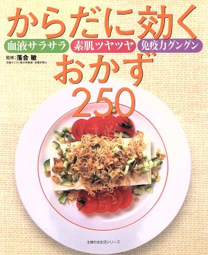 からだに効くおかず250: 血液サラサラ素肌ツヤツヤ免疫力グングン (主婦の友生活シリーズ) [Apr 01， 2002]
