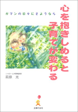 心を抱きしめると子育てが変わる [Apr 13， 2002] 萩原 光