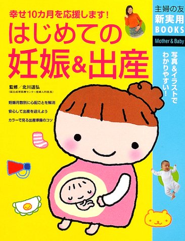 はじめての妊娠&出産 (主婦の友新実用BOOKS) [May 01, 2002] 主婦の友社