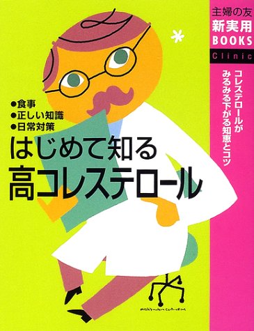 はじめて知る高コレステロール (主婦の友新実用BOOKS) 主婦の友社