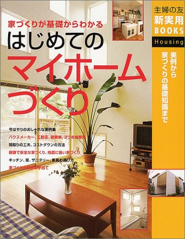はじめてのマイホームづくり―家づくりが基礎からわかる 実例から家づくりの基礎知識まで (主婦の友新実用BOOKS) [Aug 01， 2002] 主婦の友社