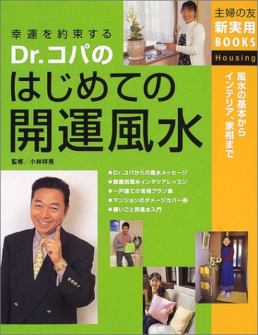 Dr.コパのはじめての開運風水―風水の基本からインテリア、家相まで (主婦の友新実用BOOKS) [Aug 01， 2002] 主婦の友社