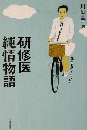研修医純情物語―先生と呼ばないで [Jun 01， 2002] 川渕 圭一