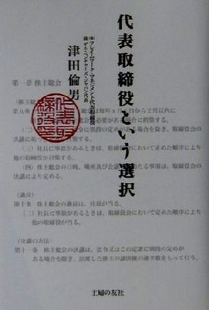 代表取締役という選択 [May 22， 2002] 津田 倫男