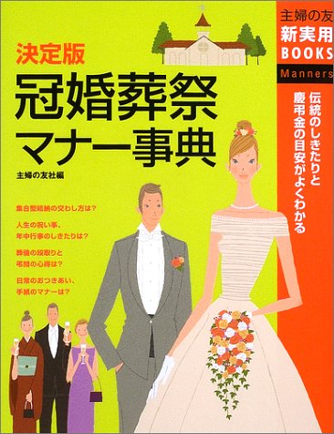 決定版 冠婚葬祭マナー事典―伝統のしきたりと慶弔金の目安がよくわかる (主婦の友新実用BOOKS) [Oct 01， 2002] 主婦の友社