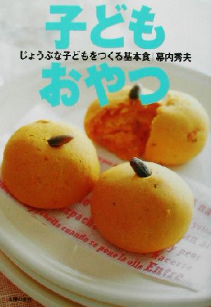 子どもおやつ [Jul 17， 2002] 幕内 秀夫