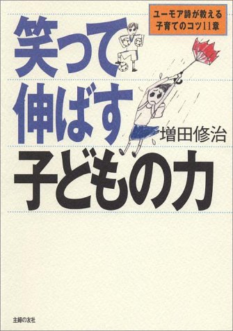 笑って伸ばす子どもの力―ユーモア詩が教える子育てのコツ11章 増田 修治