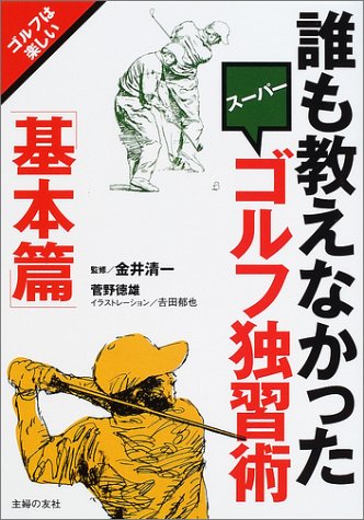 誰も教えなかったスーパーゴルフ独習術 基本篇 (ゴルフは楽しい) 菅野 徳雄