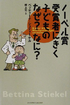 ノーベル賞受賞者にきく子どものなぜなに [Dec 01， 2002] ベッティーナ シュティーケル; 畔上 司