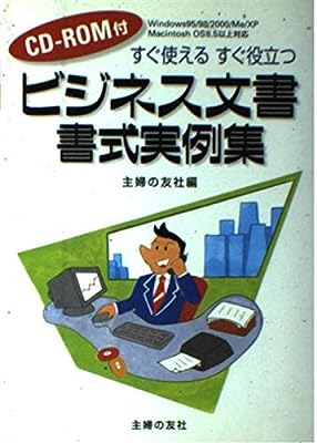 ビジネス文書・書式実例集: すぐ使えるすぐ役立つ 主婦の友社