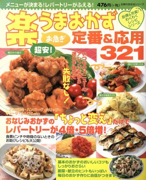 楽うまおかず定番&応用321―メニューが決まる!レパートリーがふえる! (主婦の友生活シリーズ お得&充実わくわくレシピシリーズ) [Jun 01， 2002]