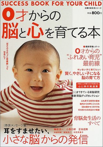0才からの脳と心を育てる本: SUCCESS BOOK FOR YOUR CHILD (主婦の友生活シリーズ)