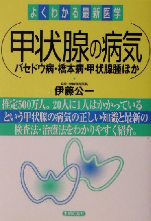 甲状腺の病気: バセドウ病・橋本病・甲状腺腫瘍ほか (よくわかる最新医学) [Nov 01， 2002] 主婦の友社