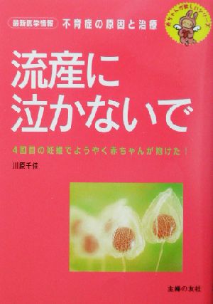 流産に泣かないで: 最新医学情報不育症の原因と治療 4回目の妊娠でようやく赤ちゃんが抱けた! (赤ちゃんが欲しいシリーズ) [Oct 01， 2002] 川原 千佳