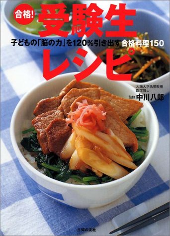 合格!受験生レシピ―子どもの「脳の力」を120%引き出す合格料理150 [Jul 01， 2002]