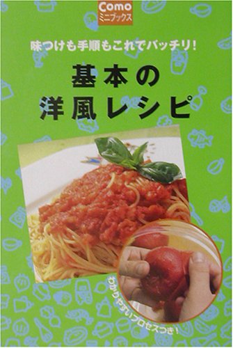 基本の洋風レシピ: 味つけも手順もこれでバッチリ! (Comoミニブックス) 主婦の友社