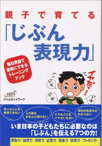 親子で育てる「じぶん表現力」―毎日家庭で着実にできるトレーニングブック [Aug 01， 2002] ジャムネットワーク
