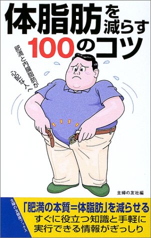 体脂肪を減らす100のコツ―肥満と内臓脂肪が心配な人へ (主婦の友健康ブックス) 主婦の友社