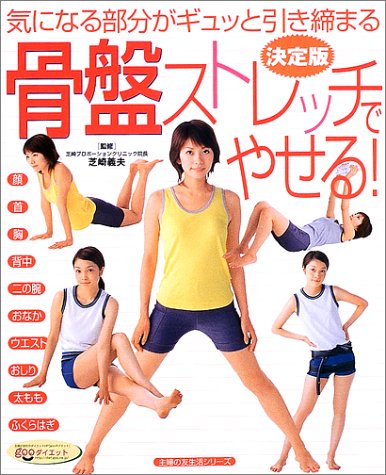 骨盤ストレッチでやせる!―決定版 (主婦の友生活シリーズ) [Sep 01, 2002]
