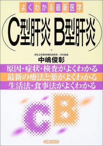 C型肝炎B型肝炎―原因・症状・検査がよくわかる、最新の療法と薬がよくわかる、生活法・食事法がよくわかる (よくわかる最新医学) [Mar 01， 2003] 中嶋 俊彰