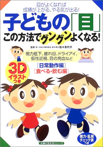 子どもの「目」この方法でグングンよくなる! (主婦の友生活シリーズ) [Jan 01， 2003]