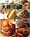 まるごとおいしい!大根・白菜 (主婦の友生活シリーズ Como varie 2) [Oct 01， 2002]