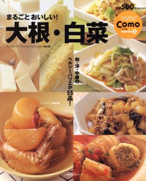 まるごとおいしい!大根・白菜 (主婦の友生活シリーズ Como varie 2) [Oct 01， 2002]