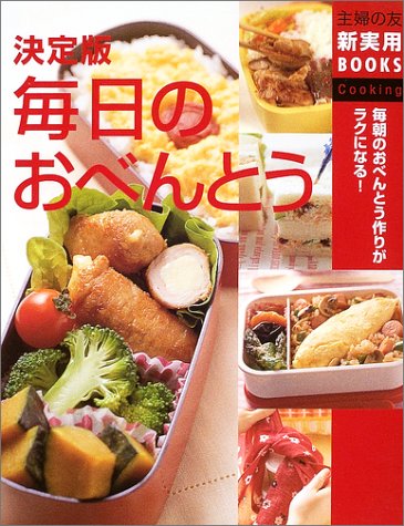 決定版 毎日のおべんとう―毎朝のおべんとう作りがラクになる! (主婦の友新実用BOOKS) [Apr 01， 2003] 主婦の友社; 主婦の友社