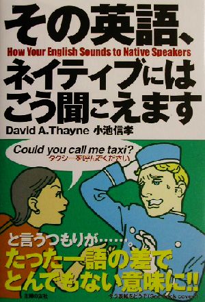 その英語、ネイティブにはこう聞こえます [May 01， 2003] David A.Thayne; 小池 信孝
