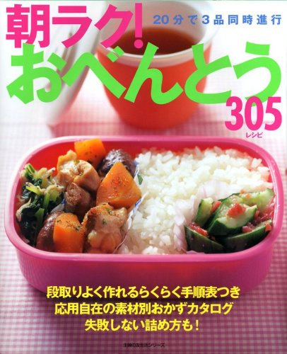 朝ラク!おべんとう305レシピ― 20分で3品同時進行 (主婦の友生活シリーズ) [Feb 01， 2003] 主婦の友社