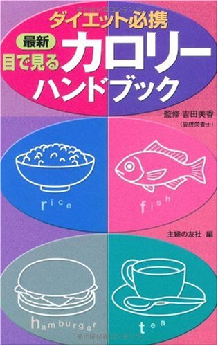 最新 目で見るカロリーハンドブック [単行本] [Feb 21， 2003] 主婦の友社